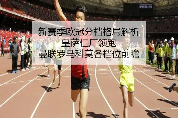 新赛季欧冠分档格局解析 皇萨仁厂领跑 曼联罗马科莫各档位前瞻