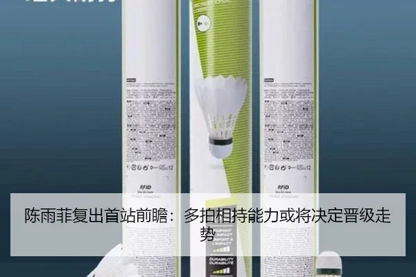 陈雨菲复出首站前瞻：多拍相持能力或将决定晋级走势